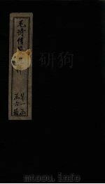 毛诗传笺通释  卷18-19（1887 PDF版）