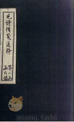 毛诗传笺通释  卷20（1887 PDF版）