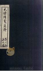 毛诗传笺通释  卷23-24（1887 PDF版）