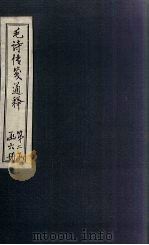 毛诗传笺通释  卷25-26（1887 PDF版）
