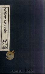 毛诗传笺通释  卷30-32（1887 PDF版）