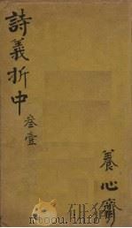 御纂诗义折中  卷11-14（1755 PDF版）