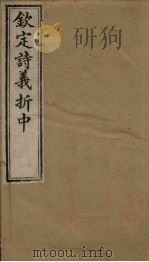 钦定诗义折中  卷1-2   1886  PDF电子版封面    （清）傅恒著 