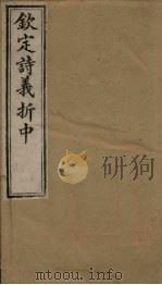 钦定诗义折中  卷5-6   1886  PDF电子版封面    （清）傅恒著 