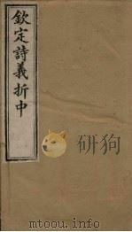 钦定诗义折中  卷7-8   1886  PDF电子版封面    （清）傅恒著 
