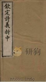 钦定诗义折中  卷9-10   1886  PDF电子版封面    （清）傅恒著 
