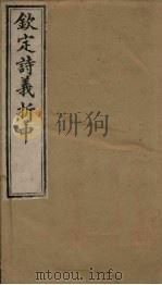 钦定诗义折中  卷11-12   1886  PDF电子版封面    （清）傅恒著 