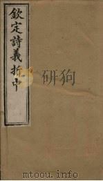 钦定诗义折中  卷15-16   1886  PDF电子版封面    （清）傅恒著 