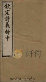钦定诗义折中  卷17-18   1886  PDF电子版封面    （清）傅恒著 