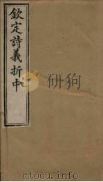 钦定诗义折中  卷19-20   1886  PDF电子版封面    （清）傅恒著 