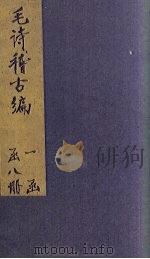 毛诗稽古编  卷5-8（1883 PDF版）