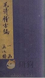 毛诗稽古编  卷13-16   1883  PDF电子版封面    （清）陈启源著 