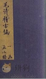 毛诗稽古编  卷17-20（1883 PDF版）