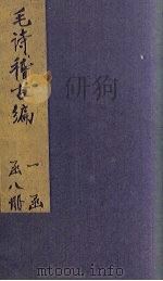 毛诗稽古编  卷21-24（1883 PDF版）