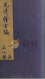 毛诗稽古编  卷25-28（1883 PDF版）