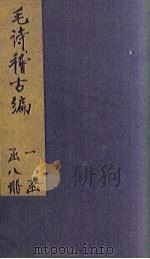 毛诗稽古编  卷29-30（1883 PDF版）