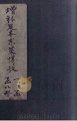 增补足本东莱博议  卷6-11   1903  PDF电子版封面    （清）纪昀 