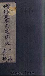 增补足本东莱博议  卷12-18   1903  PDF电子版封面    （清）纪昀 