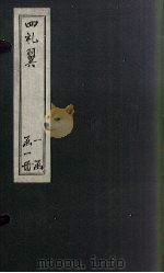 四礼翼（1907 PDF版）