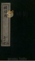 授经图  易·书·诗（1846 PDF版）