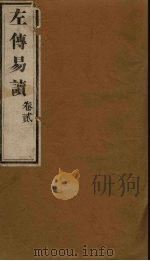 左传易读  卷2   1856  PDF电子版封面    （清）庐氏 