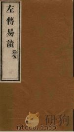 左传易读  卷5   1856  PDF电子版封面    （清）庐氏 