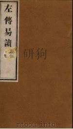 左传易读  卷6   1856  PDF电子版封面    （清）庐氏 