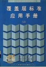 覆盖层标准应用手册  上   1999  PDF电子版封面  7506619083  全国金属与非金属覆盖层标准化技术委员会编著 