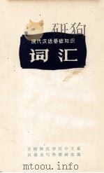 词汇   1972  PDF电子版封面    青海师范学院中文系汉语及写作教研组编 