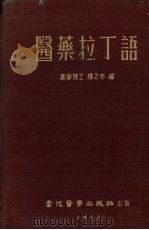 医药拉丁语   1953  PDF电子版封面    楼之岑编 