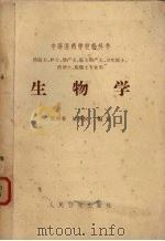 生物学   1965  PDF电子版封面    郭亦寿，汝明权编写 