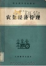 农业经济管理   1987  PDF电子版封面    江西教育委员会职业教育处编 