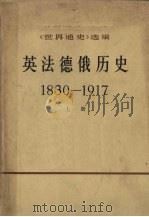 《世界通史》选编英法德俄历史  1830-1917  上下   1972  PDF电子版封面  11017·277   