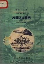 怎样防治鱼病   1959  PDF电子版封面    湖北省水产厅编 
