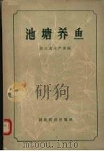池塘养鱼   1957  PDF电子版封面    浙江省水产局编 