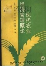 现代农业经济管理概论   1988  PDF电子版封面  7500504284  杨卓舒，杨青主编 