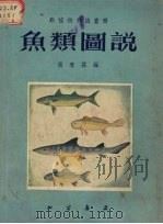 鱼类图说   1955  PDF电子版封面    张春霖编 