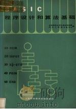 BASIC程序设计和算法基础   1985  PDF电子版封面  15192·252  华东师范大学计算机科学系，郑州工学院计算中心编 