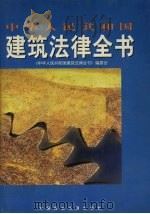 中华人民共和国建筑法律全书（1997 PDF版）