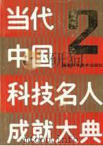 当代中国科技名人成就大典  第2卷（1991 PDF版）