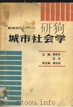 城市社会学   1990  PDF电子版封面  7504105988  易宏伟，范洪主编 