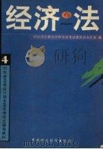 经济学   1995  PDF电子版封面  7500528108  财政部注册会计师考试委员会办公室编 