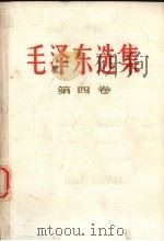 毛泽东选集  第4卷（1990 PDF版）