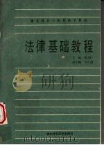 湖北池区七院校法学教材  法律基础教程   1988  PDF电子版封面  753520323X  邹茂仁主编 