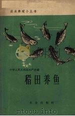 稻田养鱼（1962 PDF版）