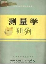 测量学   1986.01  PDF电子版封面    南京林业大学等编著 