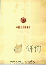 中国大百科全书  经济学  3（1988.10 PDF版）