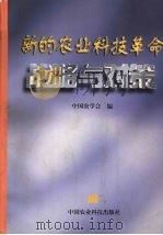 新的农业科技革命战略与对策   1998  PDF电子版封面  7801197658  中国农学会编 