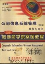 公司信息系列管理  教程与案例  英文版·第4版   1998  PDF电子版封面  7810444484  （美）林达·M.阿普盖特（Lynda M. Applegat 
