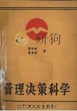 管理决策科学   1985  PDF电子版封面    苏甘淳，蒋良揆著 
